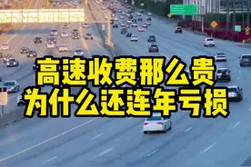 高速收费那么贵，为什么还连年亏损#汽车知识 #每天一个用车知识