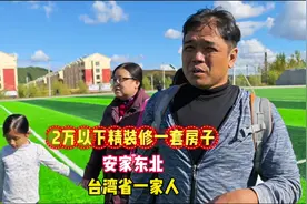 台湾省一家四口挑战2万以内买房安家东北成功，鬼头全程纪实拍摄视频封面