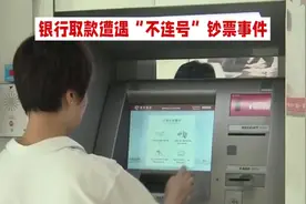 银行抽走连号纸币惹争议#社会百态 #连号人民币 #热门话题视频封面