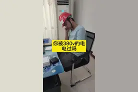 你被380v的电电过吗#电气工程#甲电工#电工技术