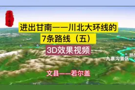 自驾甘南川北大环线的7条进出路线（五），途经九寨沟、九若路