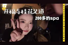 长沙足浴店的崛起！ 道友们这家真心推荐啊#vlog日常 #足浴 #spa