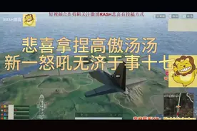 悲喜拿捏高傲汤汤，新一怒吼无济于事17#绝地求生 #吃鸡 #陪玩视频封面