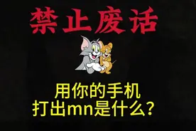 用你手机打出mn是什么？#有趣的知识又增长了 #冷知识