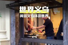 来了义乌才知道，为什么是义乌就是全世界视频封面