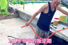 我这101岁爷爷真的对他无语了，每天都要挑水浇树，全家人都拦不他呀，他大儿子直接气得不理他😂😂这叛逆期的百岁老人，该拿他怎么办才好呢？#记录真实生活 #用抖音记生活 #百岁老人 #叛逆期 #原创视频视频封面