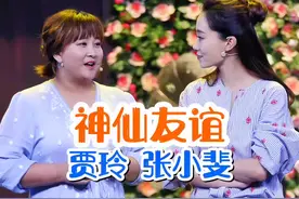 贾玲、张小斐之间的神仙友谊令人羡慕#内容启发搜索 #抖音野生娱评人 #上热门 @DOU+小助手