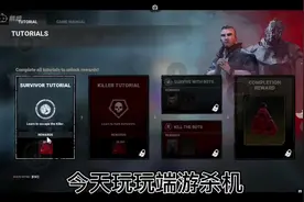 端游杀机#游戏视频封面