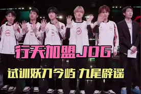 JDG教练锁定行天，试训妖刀今屿，意向坦然，RW侠考虑老黑
