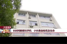 【长时间躺着玩手机  小伙患血栓危及生命】
    接着来说健康话题：对于很多年轻人来说，假期里躺在床上刷刷手机十分惬意。不过，长时间躺着或者是久坐，可能会增加患静脉血栓的风险。江苏常州一名大学生就差点发生意外。视频封面