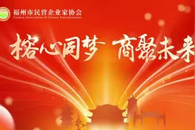 福州市民营企业家协会第七届理（监）事隆重就职视频封面