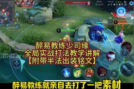 醉易教练少司缘全局实战打法教学讲解【附带半法出装铭文】