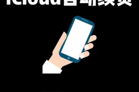 如何关闭iCloud自动扣费？#icloud自动扣费 #iPhone自动扣费 #iPhone小技巧视频封面
