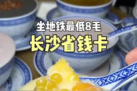 长沙不仅好吃好玩好拍，用通勤省钱卡坐地铁最低8毛，就问你city不city#长沙地铁 #长沙省钱卡#省钱攻略视频封面
