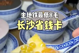 长沙不仅好吃好玩好拍，用通勤省钱卡坐地铁最低8毛，就问你city不city#长沙地铁 #长沙省钱卡#省钱攻略视频封面