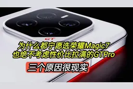 为啥都宁愿选荣耀Magic7，也绝不考虑性价比拉满的GTP视频封面