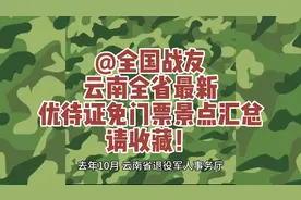 @全国战友，云南全省最新优待证免门票景点汇总，请收藏！视频封面