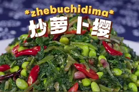 萝卜缨#美食教程 #抖音美食推荐官 #抖音美食 #农村美食 #好吃到停不下来