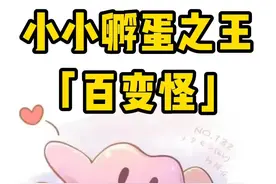 孵蛋之王当然是百变怪啦#口袋妖怪 #游戏 #精灵宝可梦 #手游 #宠物小精灵 