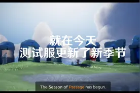 光遇新季节 更新的三个动作真的太可爱了，哈哈哈哈 #sky光遇