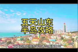 五天四晚山东半岛青岛威海烟台的保姆级旅游攻略来啦