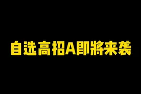 7月高招a忍自选即将来袭！战力党和强度党怎么选择？