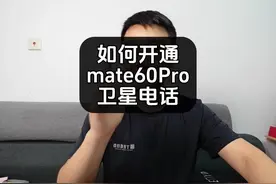 如何开通华为mate60Pro的卫星通话？贵不贵？麻烦吗？#mate60Pro视频封面