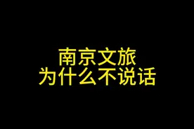 一个视频告诉你南京文旅为什么不说话～视频封面