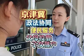 外省市户籍的父母来津投靠子女落户，手续真方便！视频封面