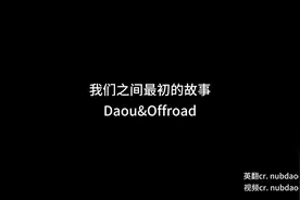 【中字】“本来我不相信命运，但它让我找到了你”#daouoffroad视频封面