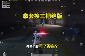 机械拳套换了三把绝版传世武器划算吗？#和平精英地铁逃生