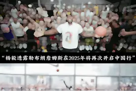 詹姆斯预计2025将再次开启中国行 兄弟们准备好了吗 希望老詹去哪个城市呢#詹姆斯预计2025年将再次开启中国行#老詹湖人之家#詹姆斯中国行#詹姆斯
