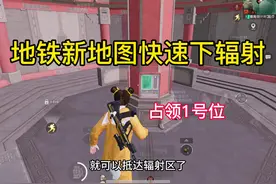 烽火荣都最快下辐射的方法#和平精英地铁逃生 #和平精英体验服