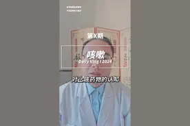 @呼吸夏医生 咳嗽药物的认知#咳嗽 #咳嗽止咳视频封面