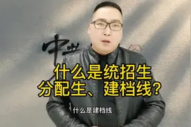 什么是统招生，分配生，建档线，不懂的家长一定要认真观看