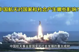 中国航天对国家和社会产生哪些影响？视频封面