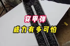 战场最常用的穿甲弹，威力有多可怕#武器科普 #军事#内容启发搜索视频封面