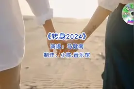 转身2024#音乐 #伤感音乐 #新歌上线 #完整版 #热门音乐🔥视频封面