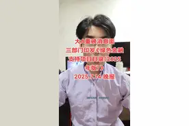 7月14日盘后大a重磅消息面，三部门联合印发《绿色金融支持项目目录（2025年版）》，央行7月15日开展14000亿元买断式逆回购操作 #股票 #财经 #大a #股民 #股票交易视频封面
