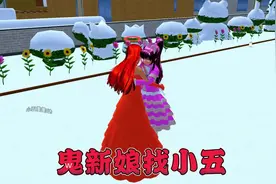 樱花校园模拟器之鬼新娘找小五#樱花校园模拟器 #二次元