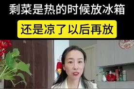 剩菜直接放冰箱还是凉了放冰箱？#涨知识#知识分享#干货#短视频