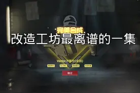 #和平精英地铁逃生#松下千秋#臭猫扫号日记 改造工坊最离谱的一集