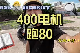 电动车400瓦的电机能跑多快，能跑到60-80吗？不可能#实话实说