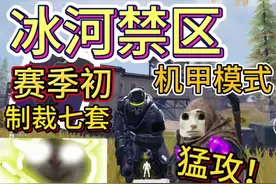 冰河禁区机甲模式🤩制裁狡猾七套！装备多到拿不完！