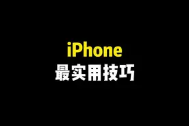 微信总显示连接中？家里Wi-Fi网速慢？试试这些设置。 #玩机技巧 #手机技巧分享 #快捷指令 #iPhone小技巧视频封面