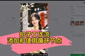 扣子工作流添加和使用循环节点 #生活服务热点中心 #ai教程
