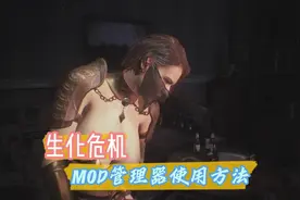 生化危机MOD管理器使用方法 #mod管理器 #生化危机游戏 #mod