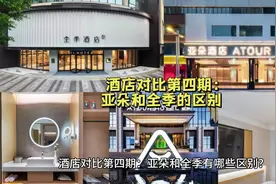 亚朵酒店和全季酒店有哪些区别（酒店对比第4期）#旅行 #科普