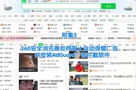 附集5:360安全浏览器如何阻止自动弹窗广告视频封面