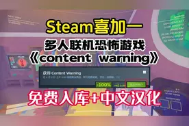 Steam喜加一《内容警告content warning》 免费入库+中文汉化教程